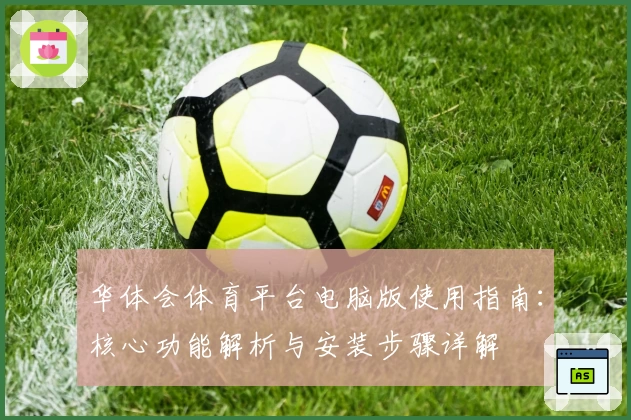 华体会体育平台电脑版使用指南：核心功能解析与安装步骤详解