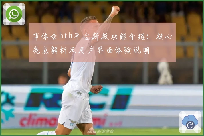 华体会hth平台新版功能介绍：核心亮点解析及用户界面体验说明