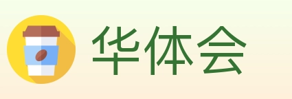 华体会